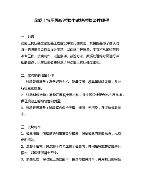 混凝土抗压强度试验中试块试验条件规程