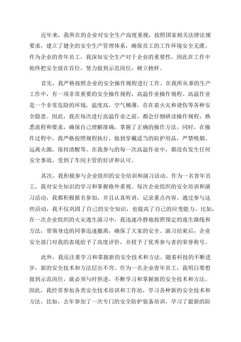 企业青年安全生产示范岗事迹材料
