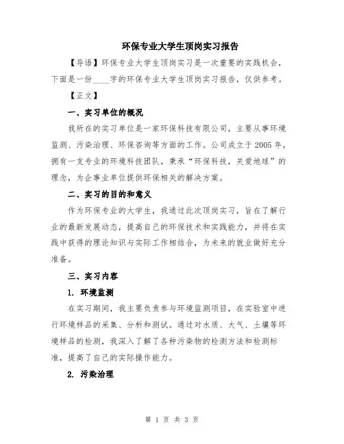 环保专业大学生顶岗实习报告