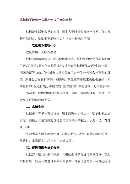 吃枇杷不能吃什么 枇杷吃多了会怎么样