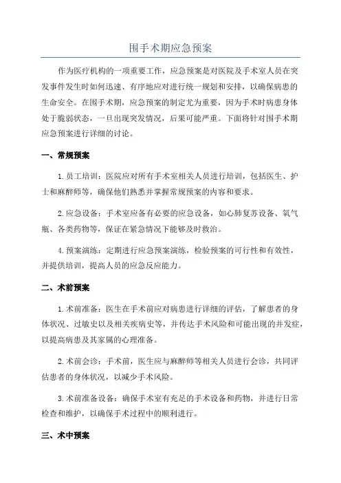 围手术期应急预案