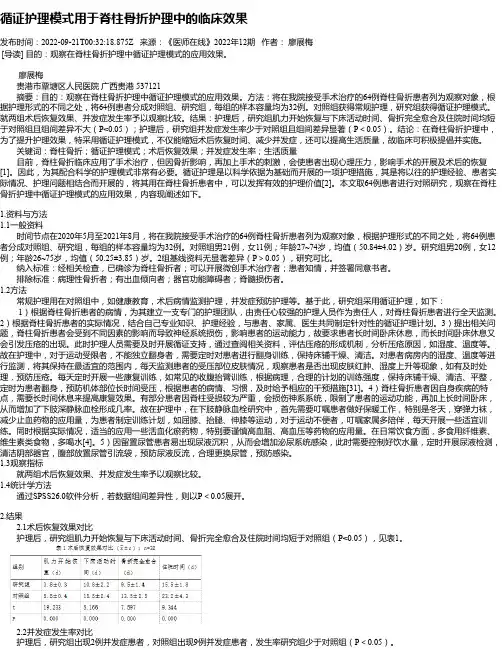 循证护理模式用于脊柱骨折护理中的临床效果