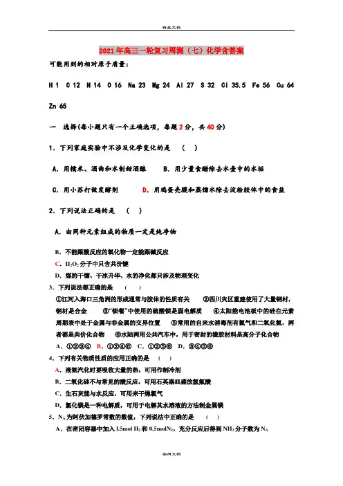 2021年高三一轮复习周测(七)化学含答案