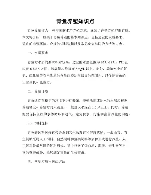 青鱼养殖知识点