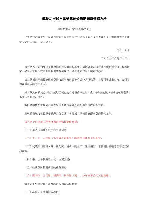 攀枝花市城市建设基础设施配套费管理办法