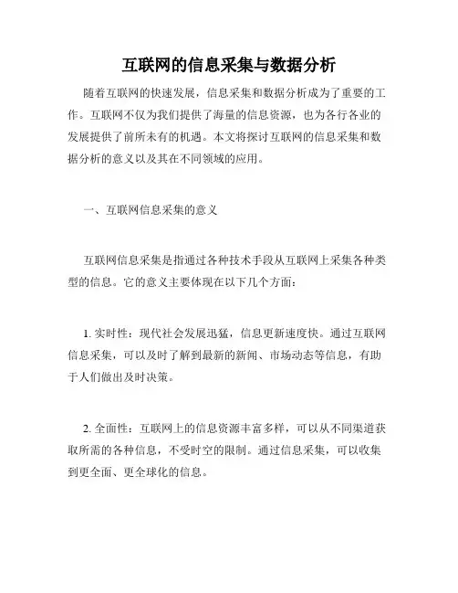 互联网的信息采集与数据分析