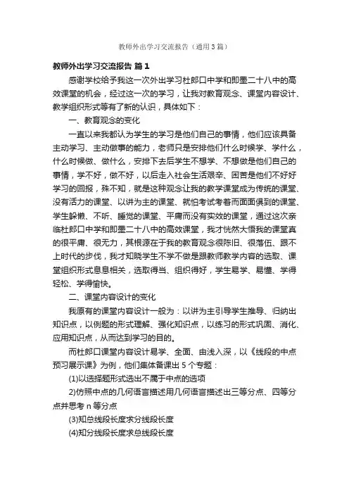教师外出学习交流报告（通用3篇）