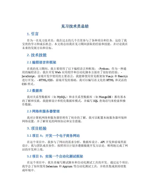 见习技术员总结