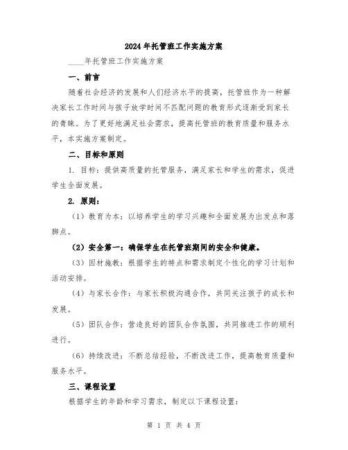 2024年托管班工作实施方案