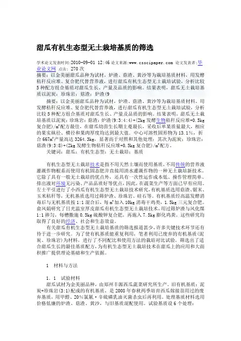 甜瓜有机生态型无土栽培基质的筛选