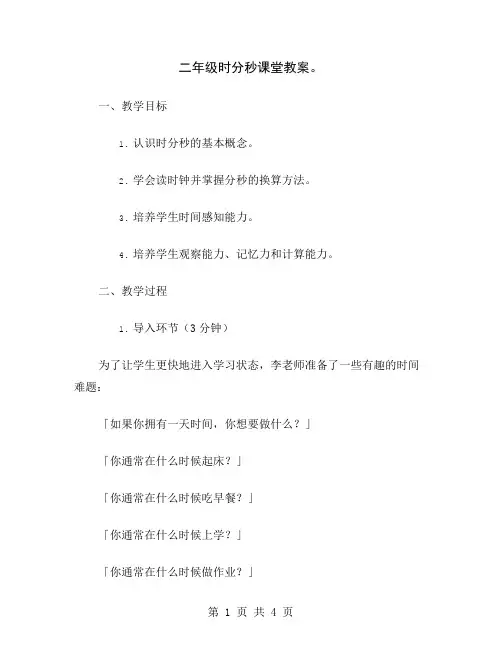 二年级时分秒课堂教案