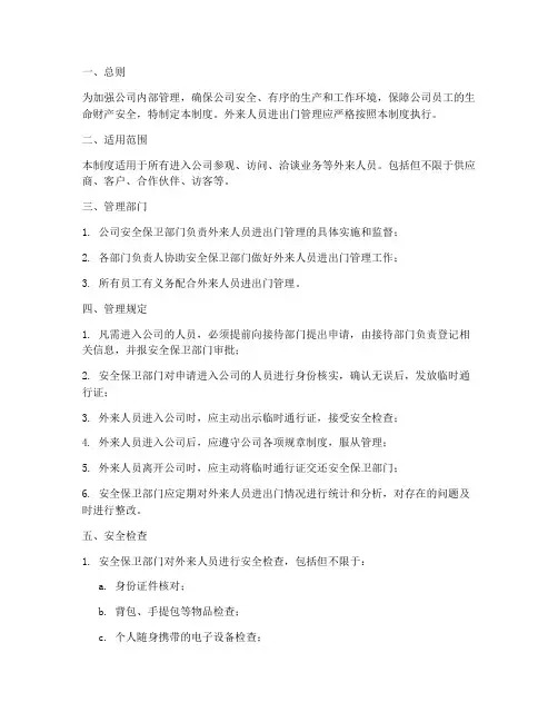 外来人员公司进出门管理制度