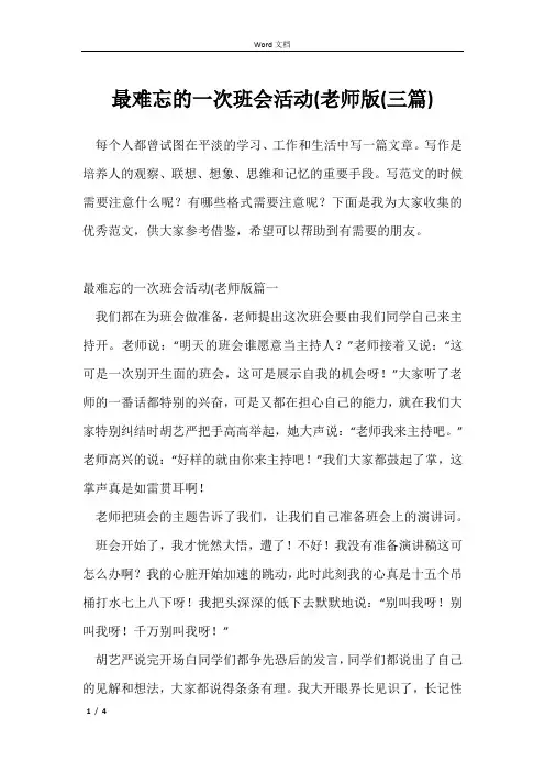 最难忘的一次班会活动(老师版(三篇)