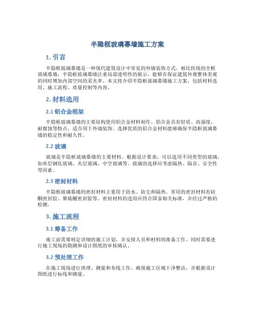 半隐框玻璃幕墙施工方案