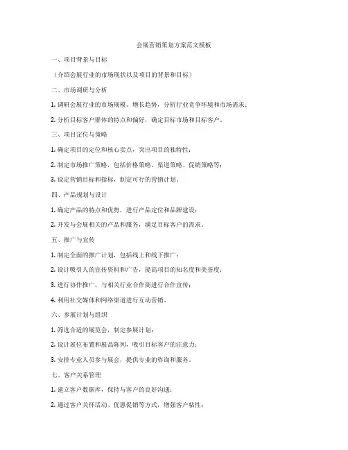 会展营销策划方案范文模板