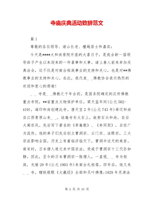 寺庙庆典活动致辞范文