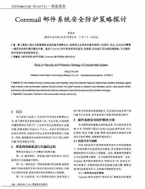 Coremail邮件系统安全防护策略探讨