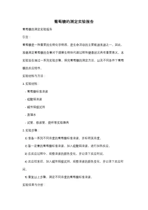葡萄糖的测定实验报告
