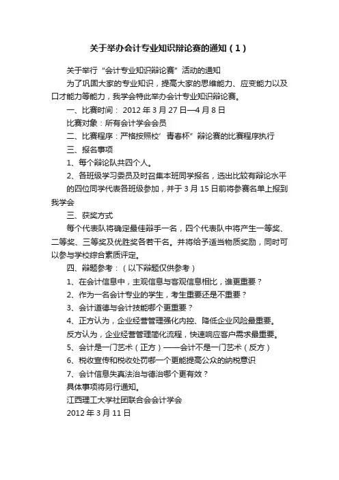 关于举办会计专业知识辩论赛的通知（1）