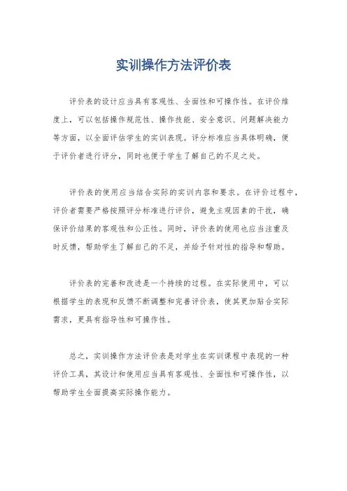 实训操作方法评价表