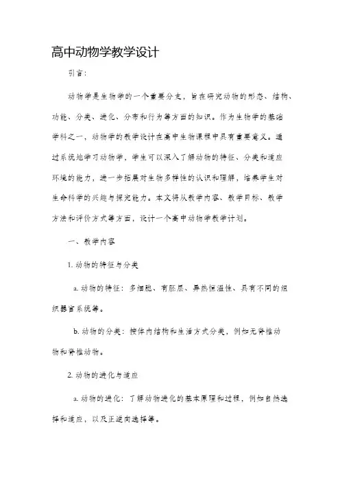高中动物学教学设计