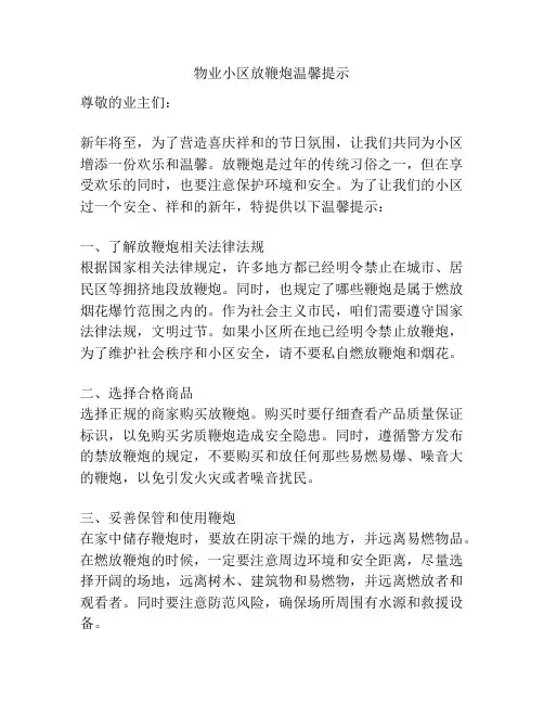 物业小区放鞭炮温馨提示