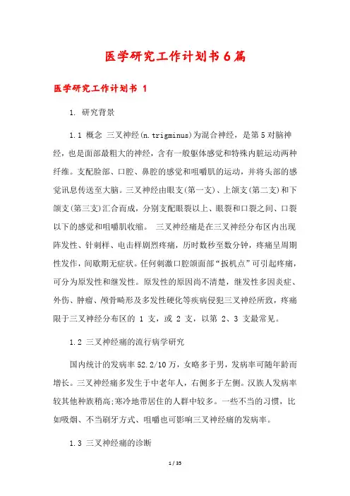 医学研究工作计划书6篇