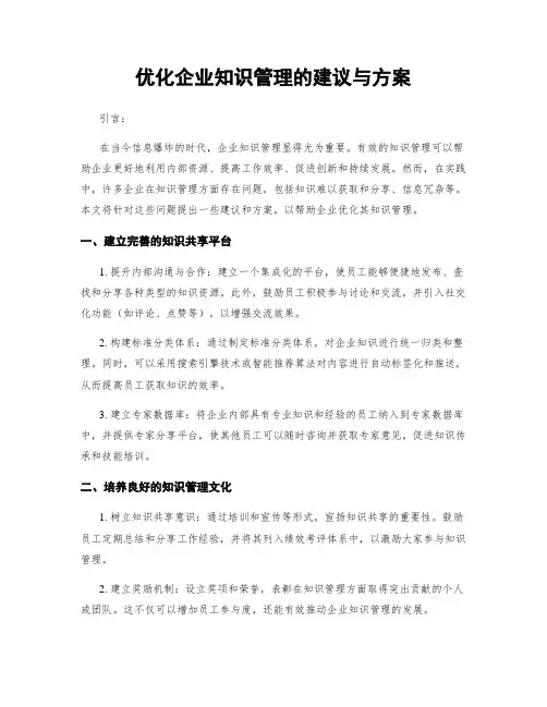 优化企业知识管理的建议与方案