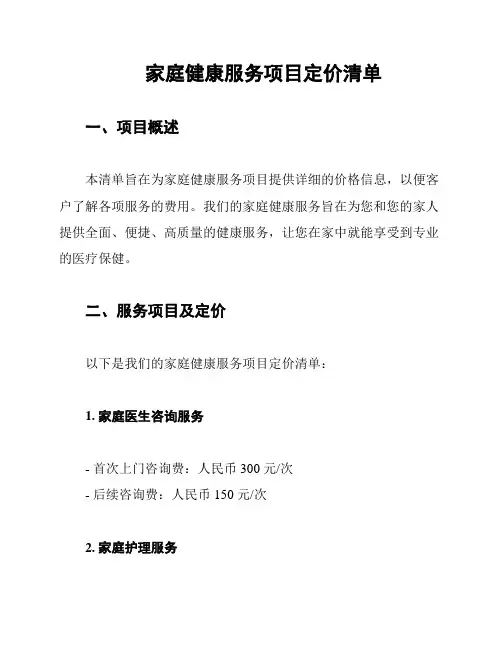 家庭健康服务项目定价清单