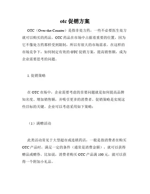 otc促销方案