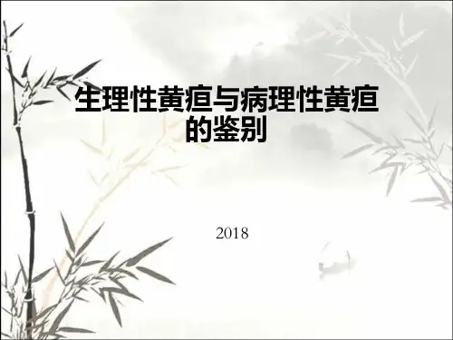 生理性黄疸与病理性黄疸的鉴别ppt课件