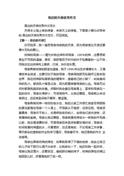身边的天使优秀作文范文