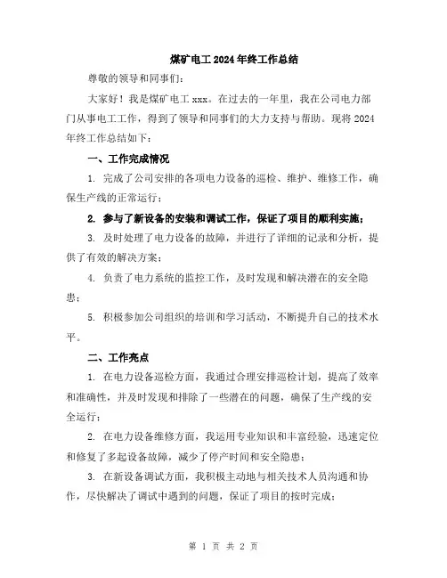 煤矿电工2024年终工作总结