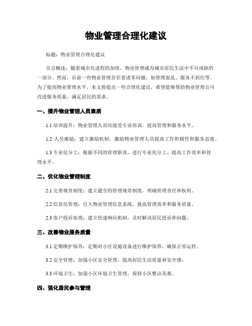 物业管理合理化建议