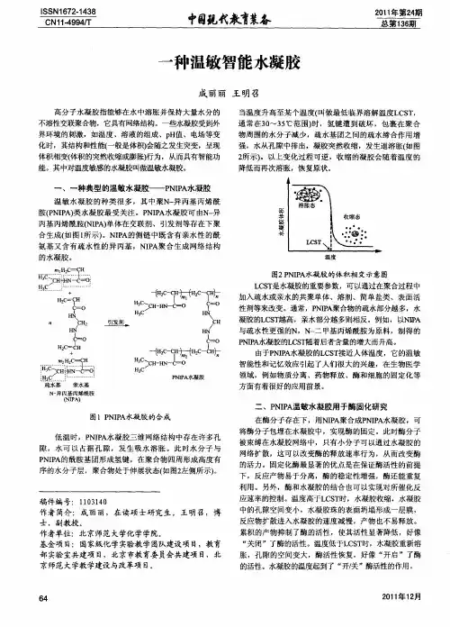 一种温敏智能水凝胶