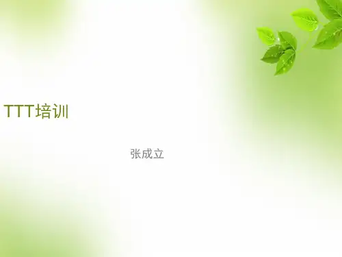 TTT培训课件(共 50张PPT)