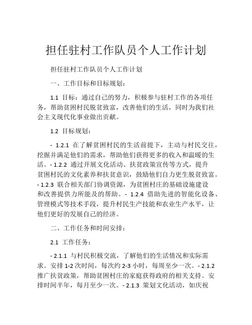 担任驻村工作队员个人工作计划