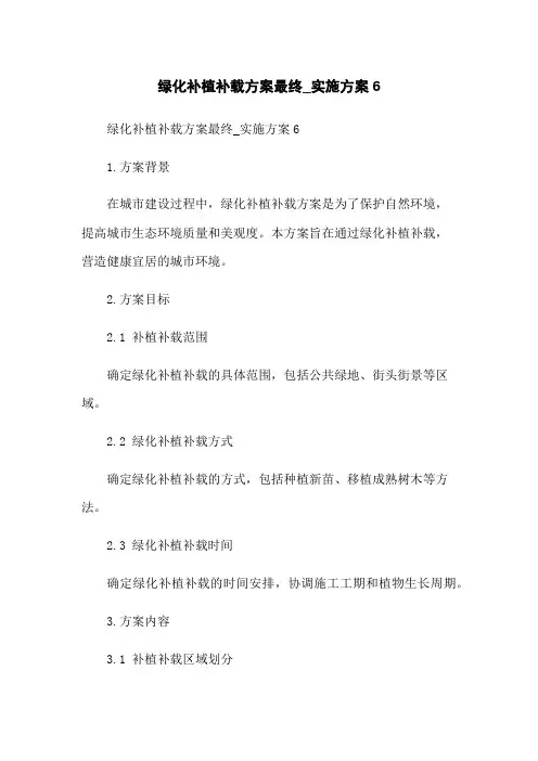 绿化补植补载方案最终_实施方案6