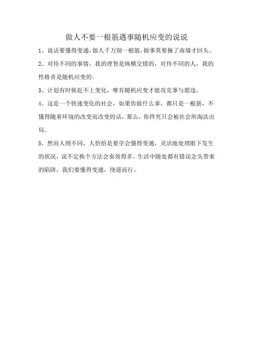 做人不要一根筋遇事随机应变的说说