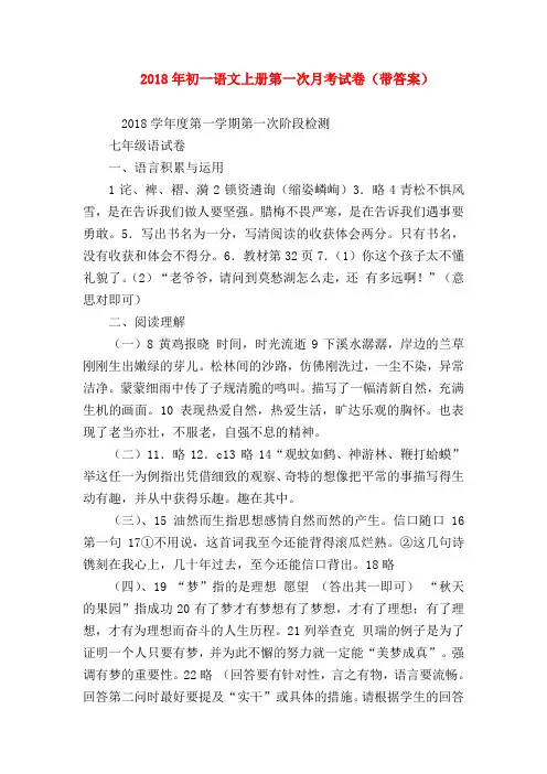 【七年级语文】2018年初一语文上册第一次月考试卷(带答案)