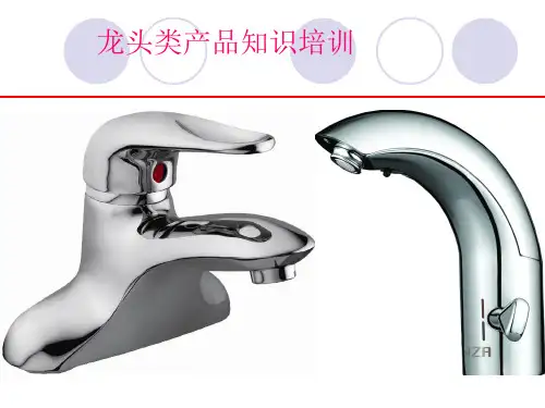 卫浴龙头类产品培训资料(一部分)