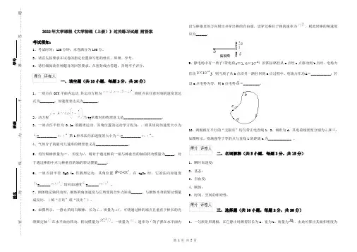 2022年大学课程《大学物理(上册)》过关练习试题 附答案
