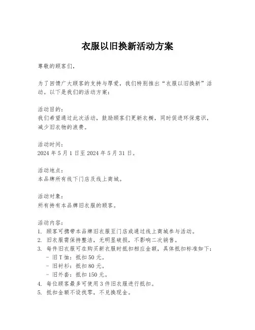 衣服以旧换新活动方案