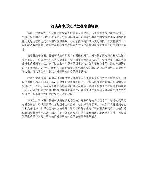 浅谈高中历史时空观念的培养