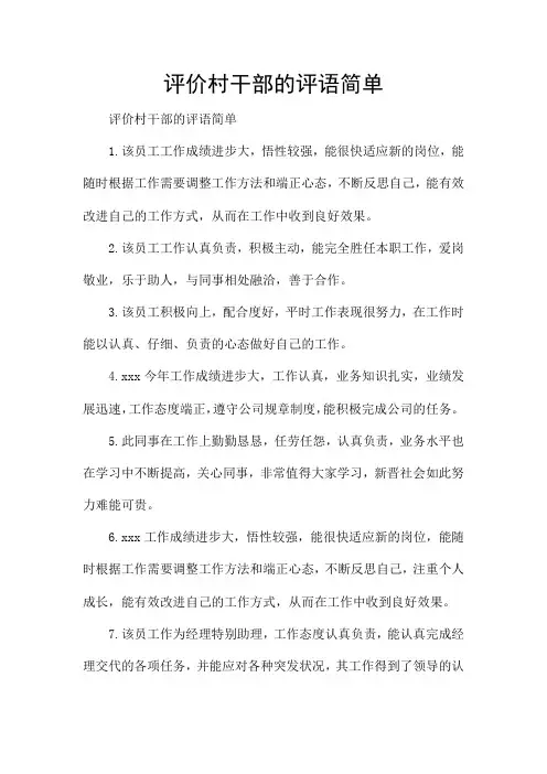 评价村干部的评语简单