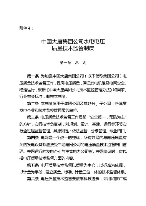 中国大唐集团公司水电电压质量技术监督制度大唐集团制〔2007〕70号附件