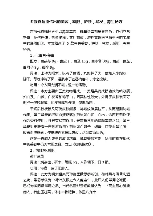 5款宫廷流传出的美容，减肥，护肤，乌发，养生秘方