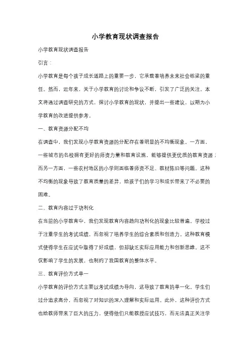 小学教育现状调查报告