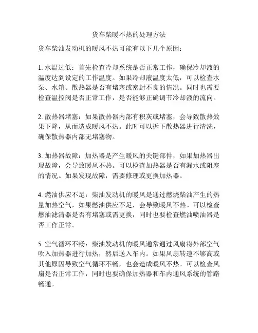 货车柴暖不热的处理方法