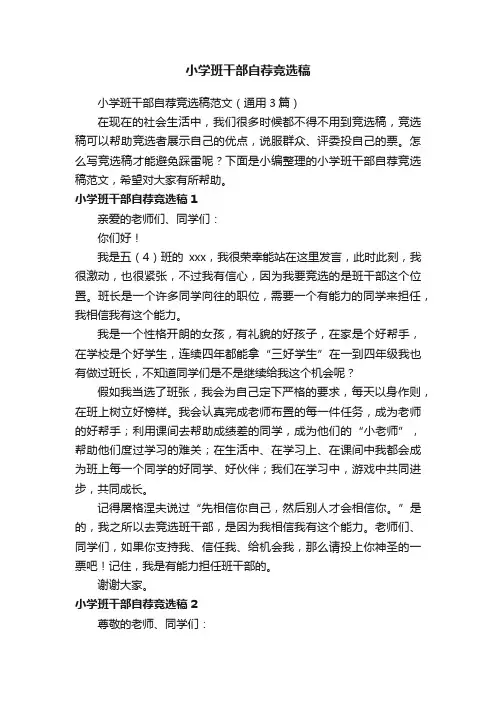 小学班干部自荐竞选稿范文（通用3篇）